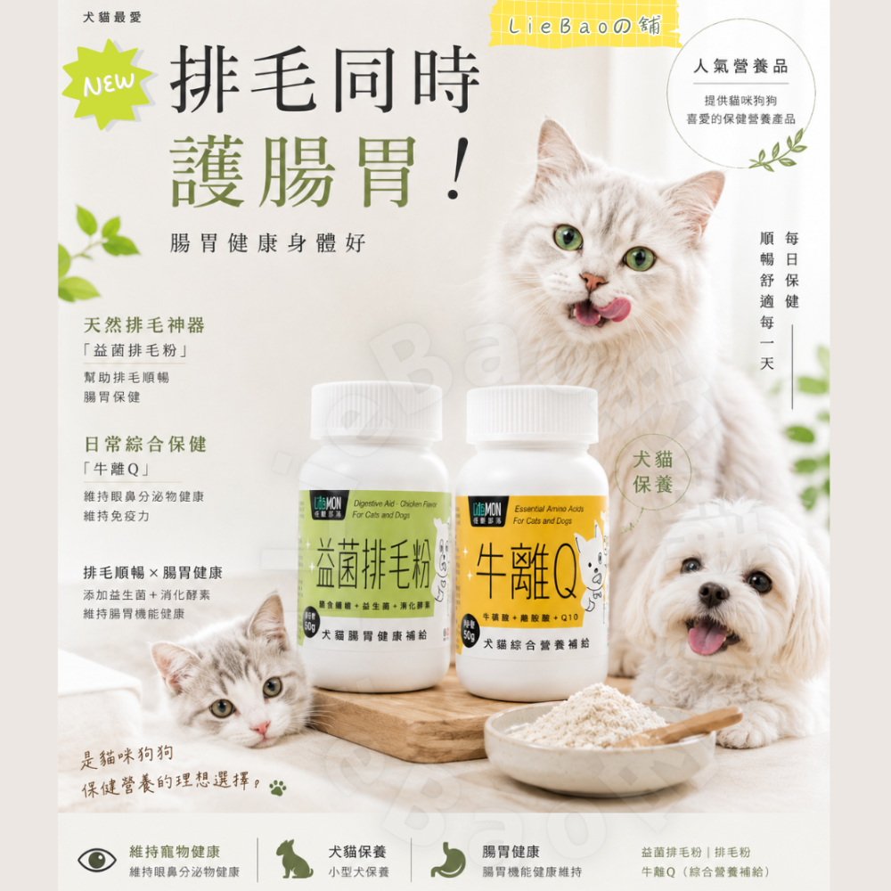 LieBaoの舖 怪獸部落 LitoMon 犬貓保健食品 牛離Q/益菌排毛粉50g 綜合營養 腸胃健康 元氣活力 牛磺酸-細節圖2
