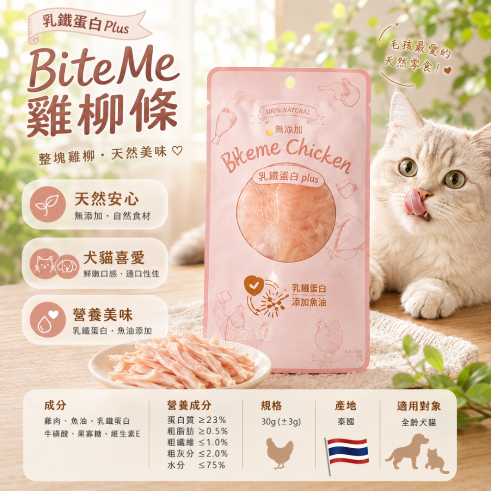 BiteMe 雞柳條-乳鐵蛋白添加 30g