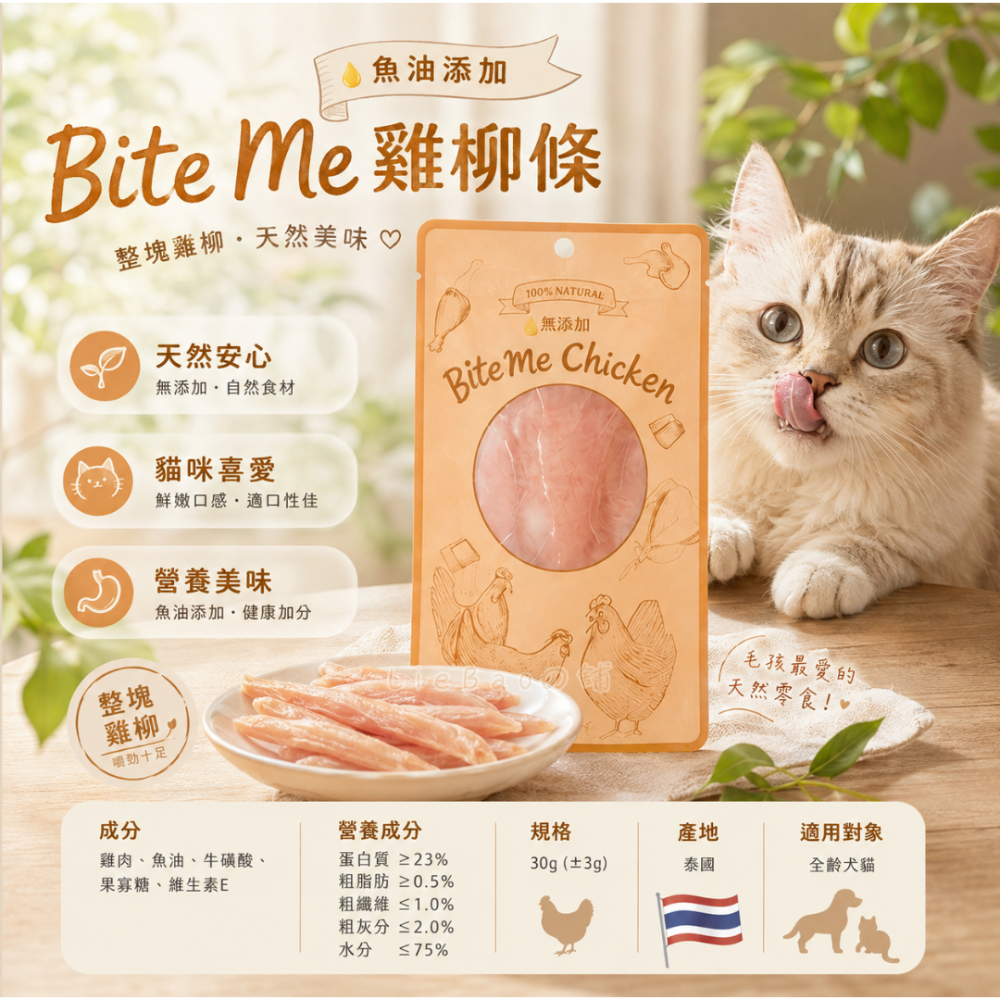 LieBaoの舖🐱犬貓點心🐱BiteMe 機能雞柳條 30g 寵物雞柳條 機能零食 犬貓零食 犬貓點心-規格圖9