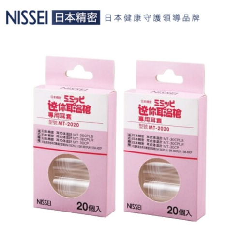 日本精密NISSEI迷你耳溫槍專用耳套2盒(20入/盒,共40入)