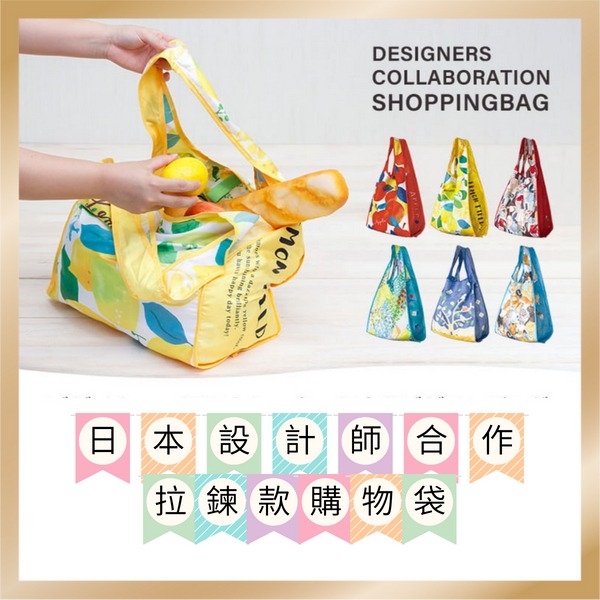 DESIGNERS JAPAN-拉鍊式購物袋20L (拚布)-細節圖2