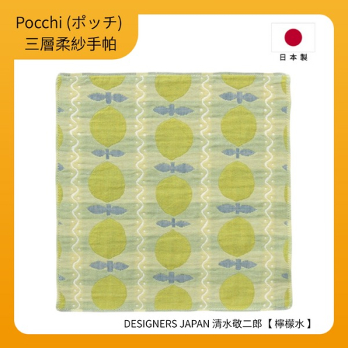 【Pocchi】日本今治製三層柔紗純棉手帕-DESIGNERS JAPAN 清水敬二郎【檸檬水】