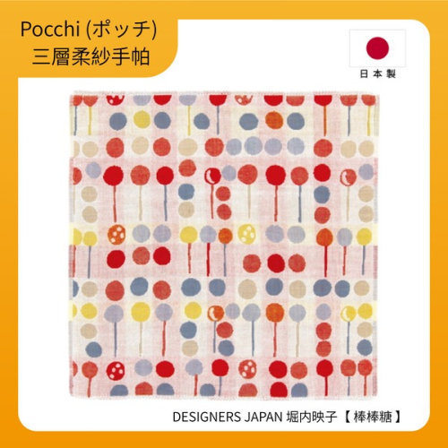 【Pocchi】日本今治製三層柔紗純棉手帕-DESIGNERS JAPAN 堀内映子【棒棒糖】