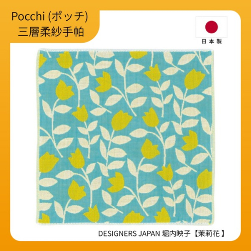 【Pocchi】日本今治製三層柔紗純棉手帕-DESIGNERS JAPAN 堀内映子【茉莉花】