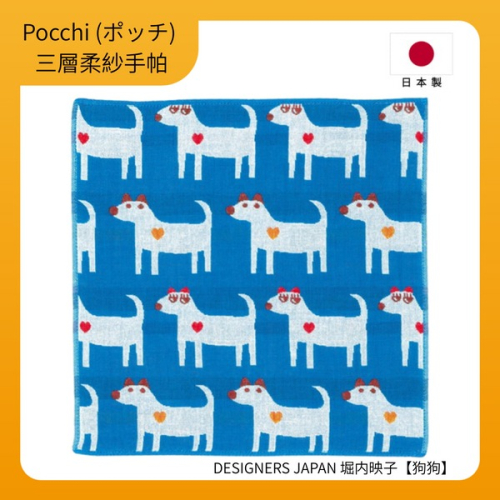 【Pocchi】日本今治製三層柔紗純棉手帕-DESIGNERS JAPAN 堀内映子【狗狗】