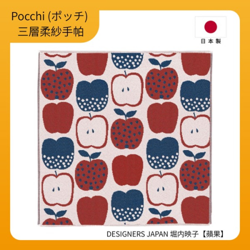 【Pocchi】日本今治製三層柔紗純棉手帕-DESIGNERS JAPAN 堀内映子【蘋果】