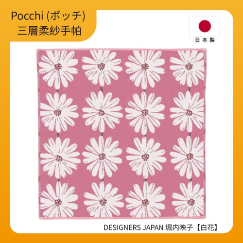 【Pocchi】日本今治製三層柔紗純棉手帕-DESIGNERS JAPAN 堀内映子【白花】