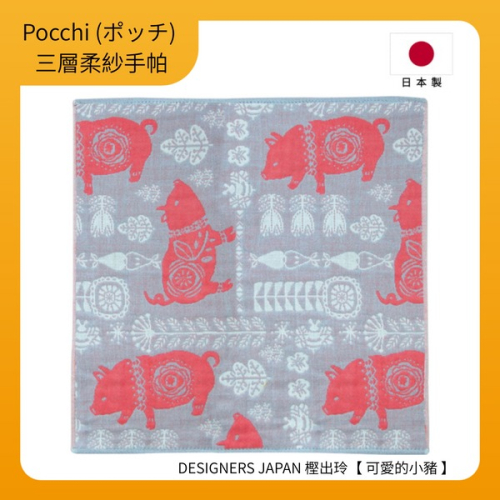 【Pocchi】日本今治製三層柔紗純棉手帕-DESIGNERS JAPAN 樫出玲【可愛的小豬】