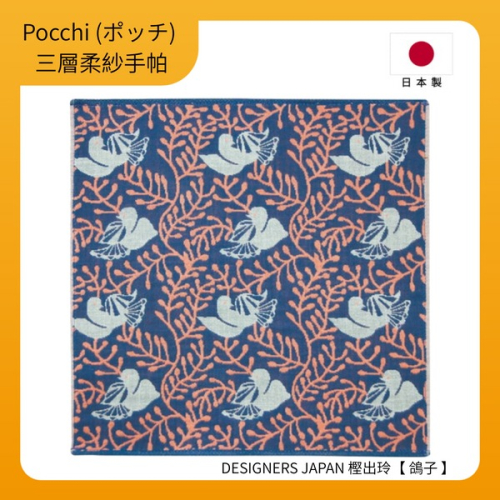 【Pocchi】日本今治製三層柔紗純棉手帕-DESIGNERS JAPAN 樫出玲【鴿子】