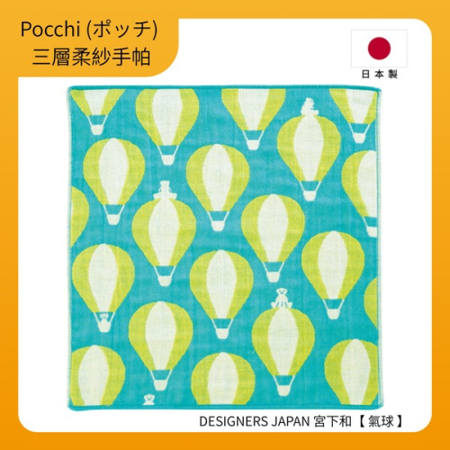 【Pocchi】日本今治製三層柔紗純棉手帕-DESIGNERS JAPAN 宮下和【氣球】