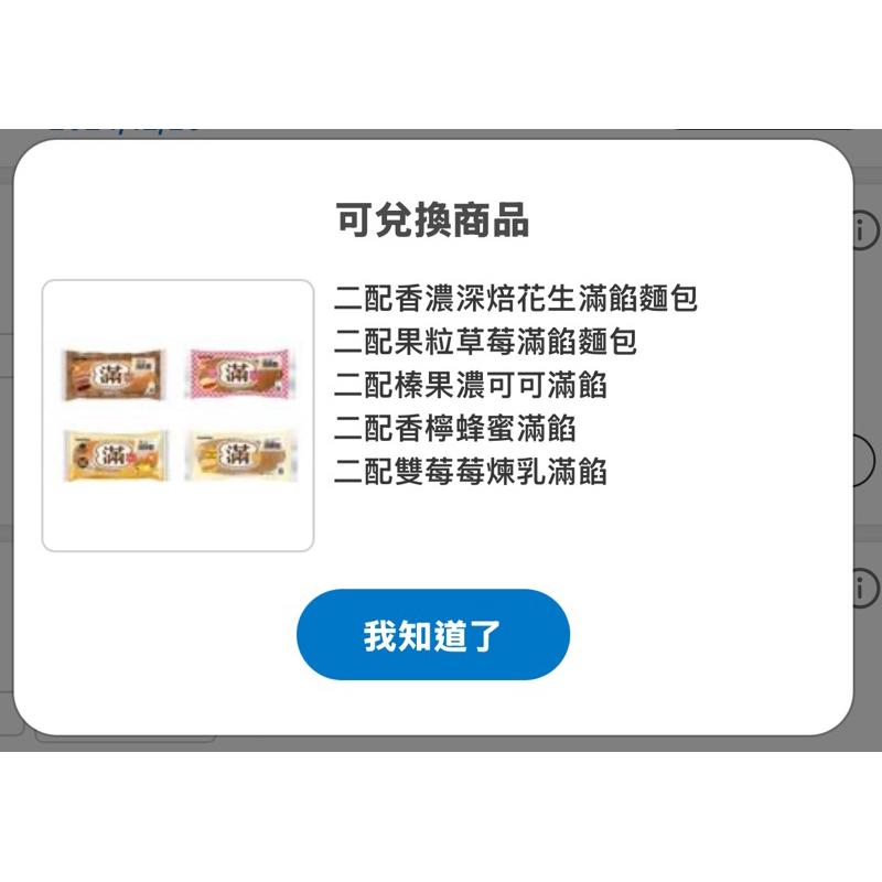 《現貨》全家 跨買隨時取 滿餡系列 深培花生 榛果濃可可 果粒草莓 檸檬蜂蜜 雙莓莓煉乳滿餡 麵包-細節圖2