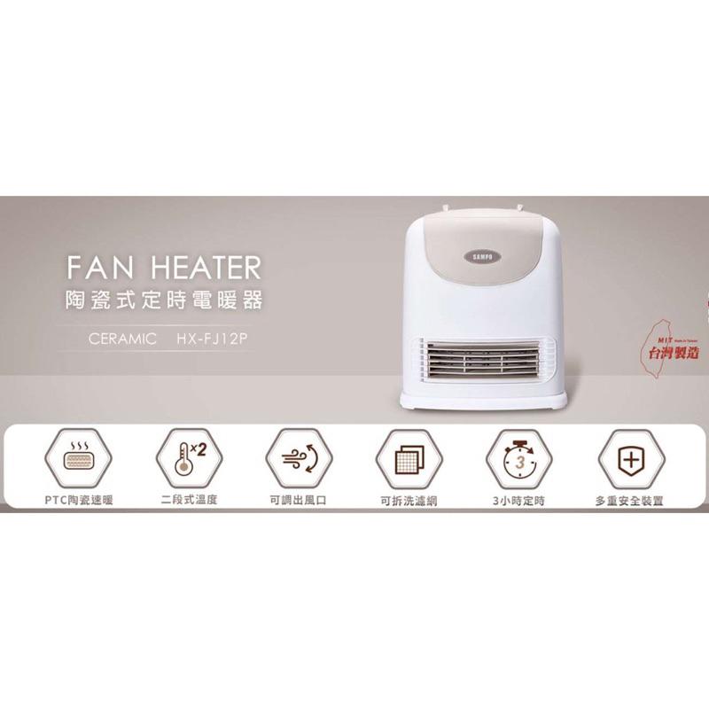 《出清》Sampo 聲寶PTC 陶瓷式定時電暖器 電暖器 暖氣機 HX-FJ12P-細節圖2