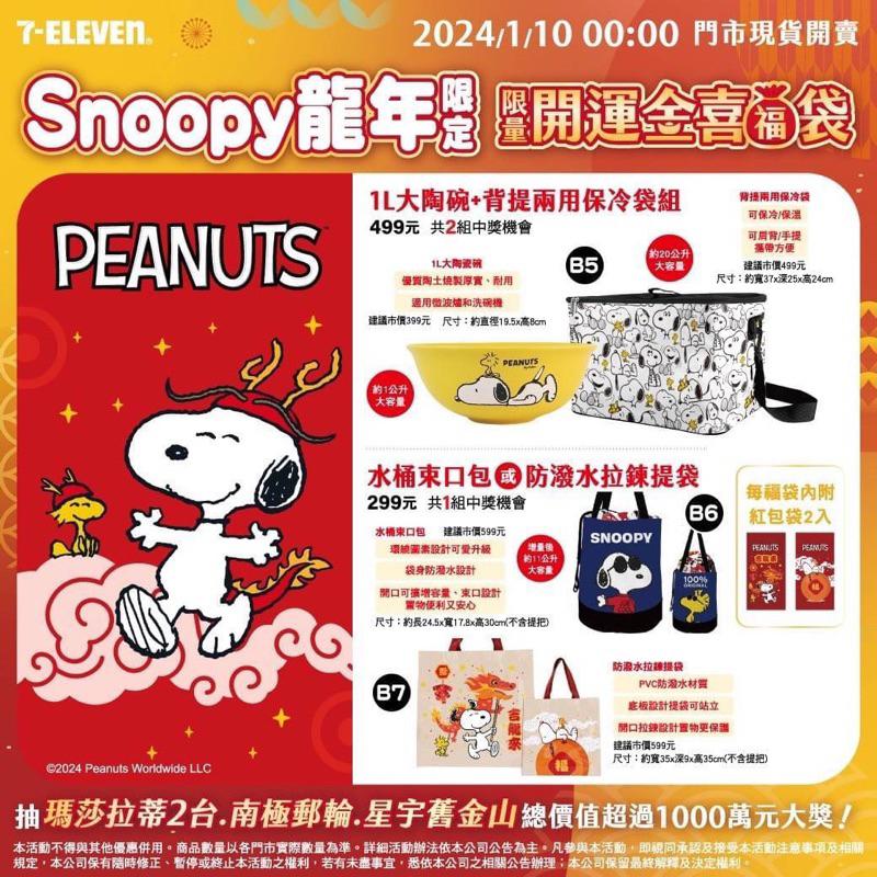 《現貨》2024 7-11新春開運福袋 snoopy 維尼 奇奇蒂蒂 卡娜赫拉 咖波 陶瓷碗背提兩用保冷袋 水桶包束口包-細節圖3