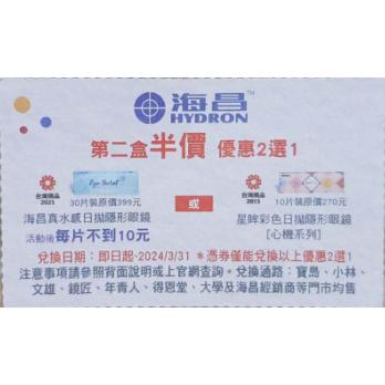 『現貨』7-11 711 福袋 海昌 星眸彩色月拋 城市系列心機系列真水感日拋 隱形眼鏡 保養液 優惠券 兌換券 折價券-細節圖2