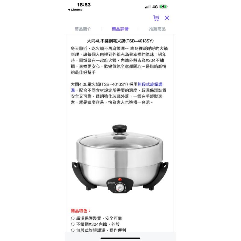 《出清商品》全新未拆封 大同4L不鏽鋼電火鍋(TSB-4013SY) 電火鍋 火鍋-細節圖3