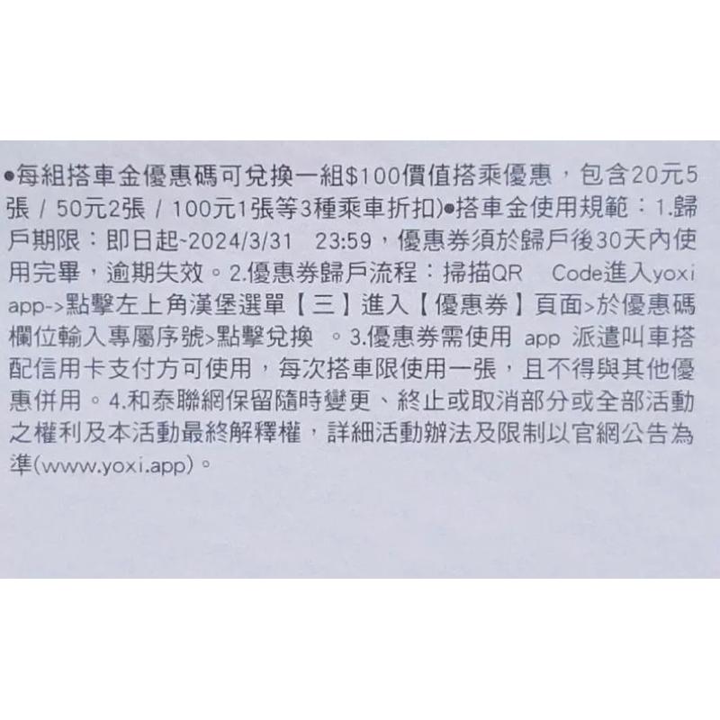 《現貨》Yoxi 100元搭車金 乘車金優惠碼 序號-細節圖2