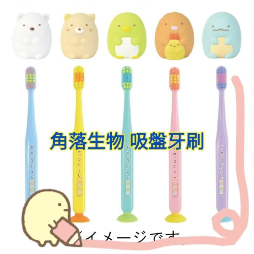 日本進口角落生物牙刷兒童吸盤牙刷San-x牙刷旅行組牙刷卡通吸盤牙刷卡通兒童牙刷 愛寶我的世界