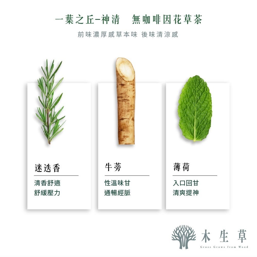 一葉之丘-神清(牛蒡/薄荷/迷迭香)-細節圖2
