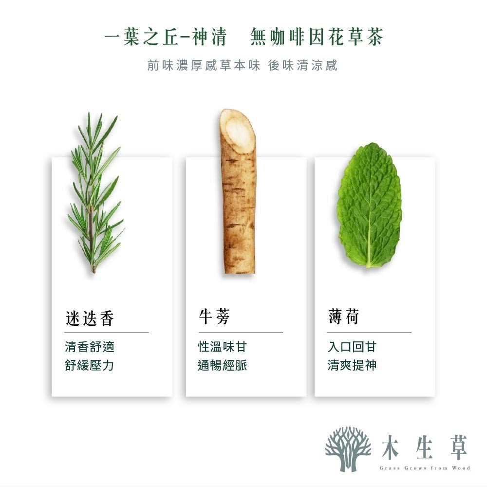 一葉之丘-神清(牛蒡/薄荷/迷迭香)-細節圖2