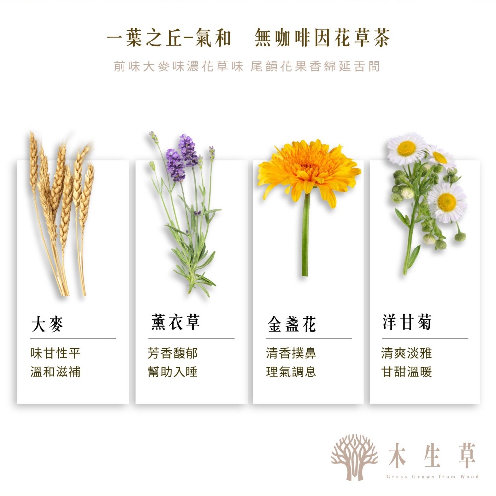 一葉之丘-氣和(大麥/薰衣草/金盞花/洋甘菊)-細節圖3