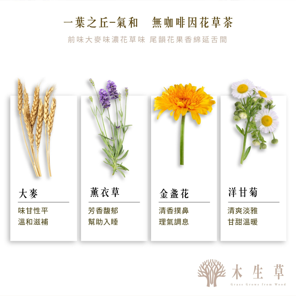 一葉之丘-氣和(大麥/薰衣草/金盞花/洋甘菊)-細節圖3