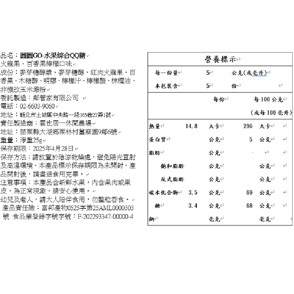 圓圓GO-水果綜合QQ糖X1包(百香果+火龍果)-細節圖4
