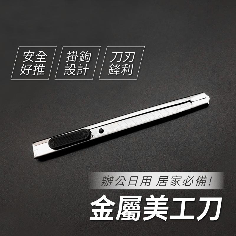台灣現貨 金屬美工刀 銀色美工刀 文具 刀 刀子 小刀 工廠必備 拆箱刀 勞作 美工刀 拆信刀 裁紙刀-細節圖4