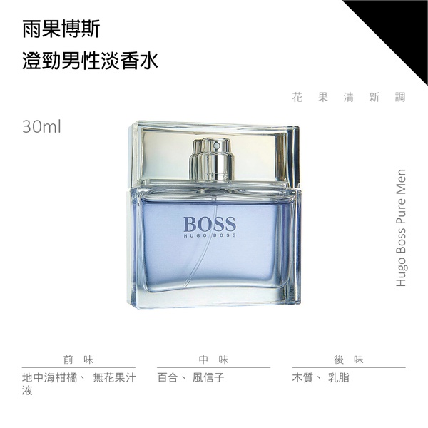 HUGO BOSS PURE MEN EDT 澄勁男性淡香水 30ML-細節圖3