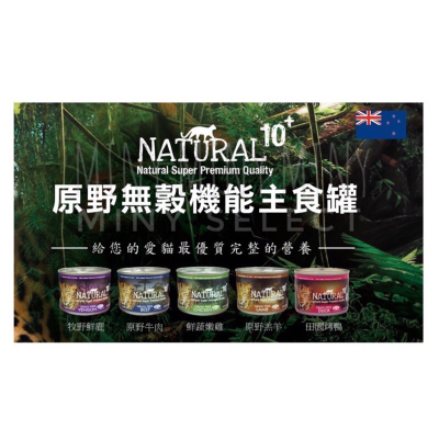 Natural 10+ 原野無穀機能主食罐 90g/185g 貓罐 貓主食罐