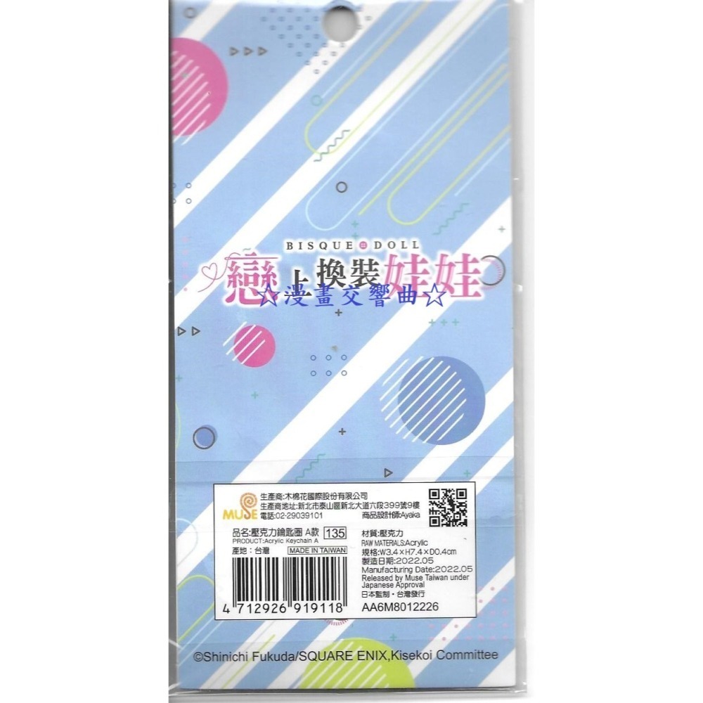 ☆漫畫交響曲☆「戀上換裝娃娃」壓克力鑰匙圈 / 福田晉一(木棉花)-細節圖2