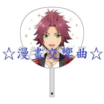 ☆漫畫交響曲☆「偶像夢幻祭-真白友也」夏日招涼驅暑涼扇&特大應援扇子&造型圓扇(曼迪)-細節圖2