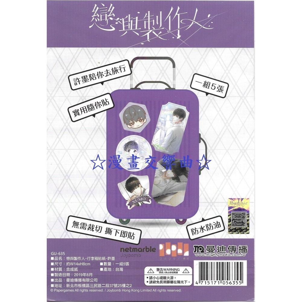 ☆漫畫交響曲☆「戀與製作人-許墨」塹型痛車貼&造型防水痛貼&行李箱貼紙組(曼迪)-細節圖3