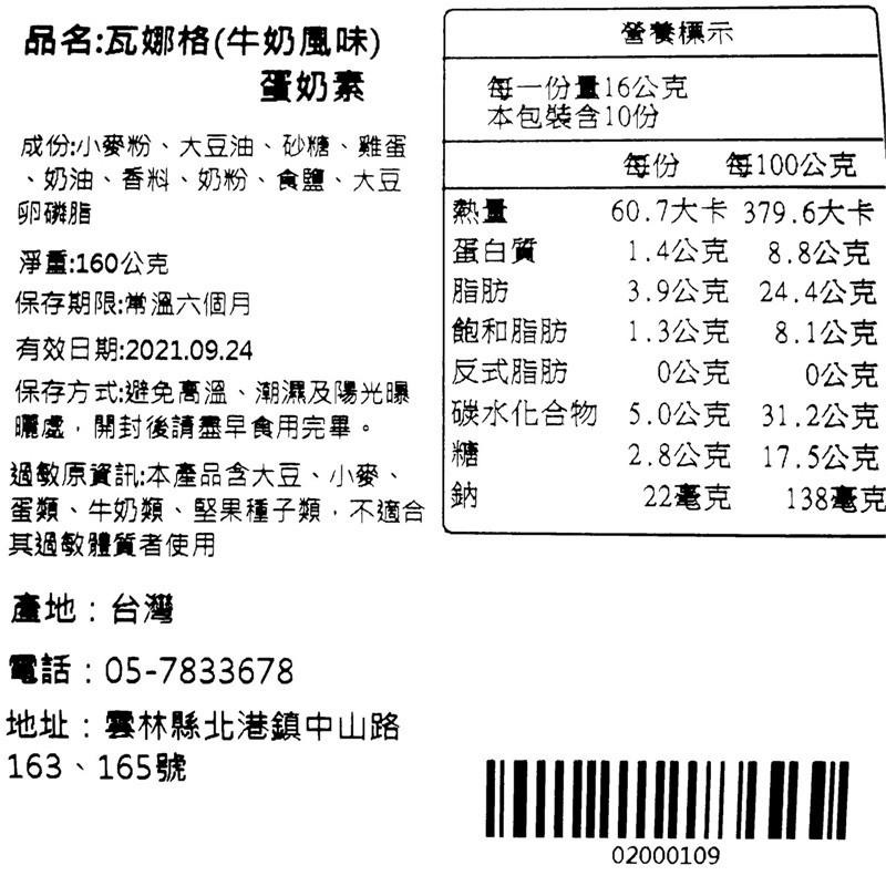 北港【臻狀元】瓦娜格(牛奶風味)(奶蛋素)-細節圖3