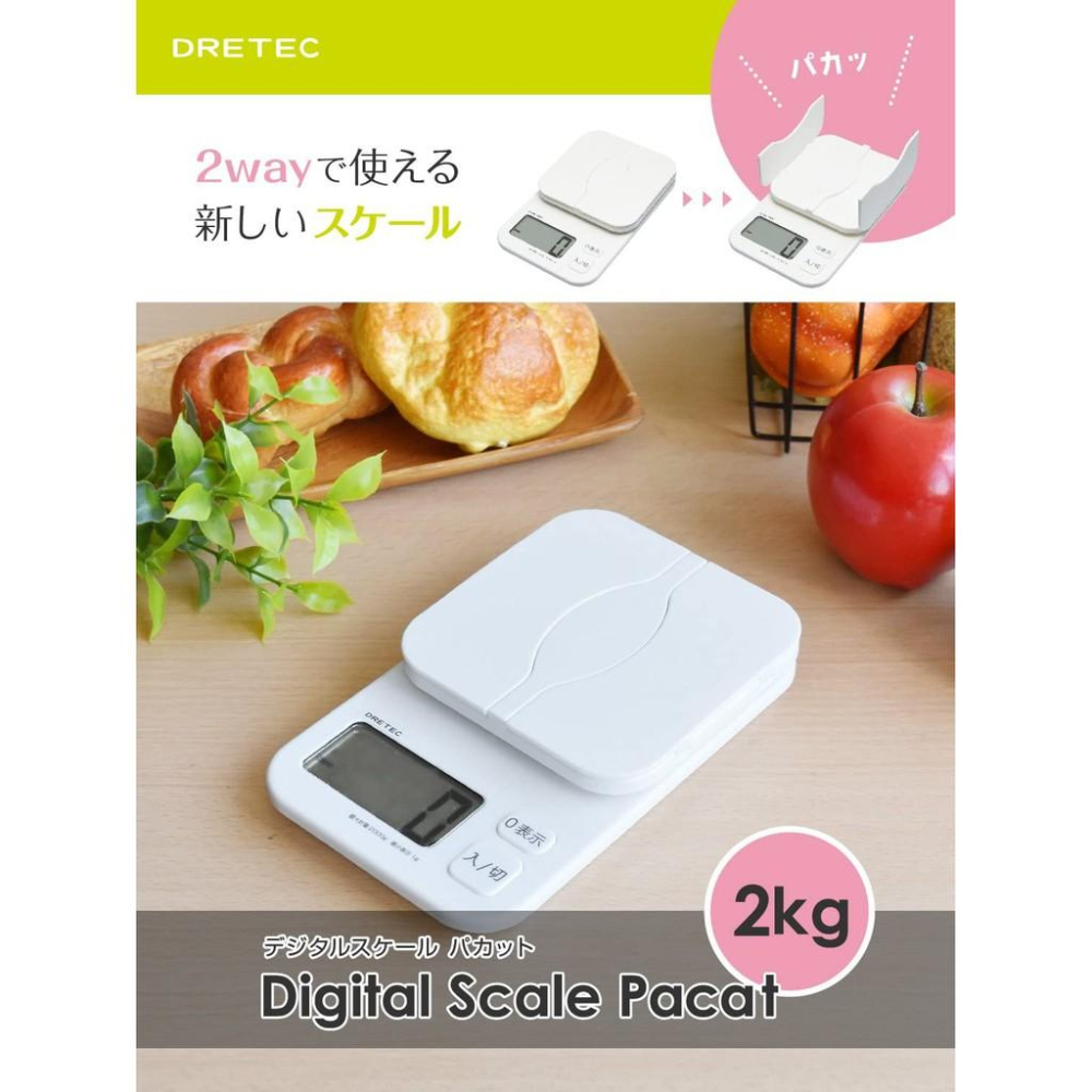 現貨中~~日本最新商品~~DRETEC 料理秤 電子秤 2kg/1g KS-257白色~~~非供交易使用~~立架式~~-細節圖4