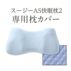 現貨隔日寄出~~父親節下殺特價中~~日本超熱賣~~SU-ZI 日本 Amazon、樂天熱銷第一 AS 快眠止鼾枕 枕頭套-細節圖6