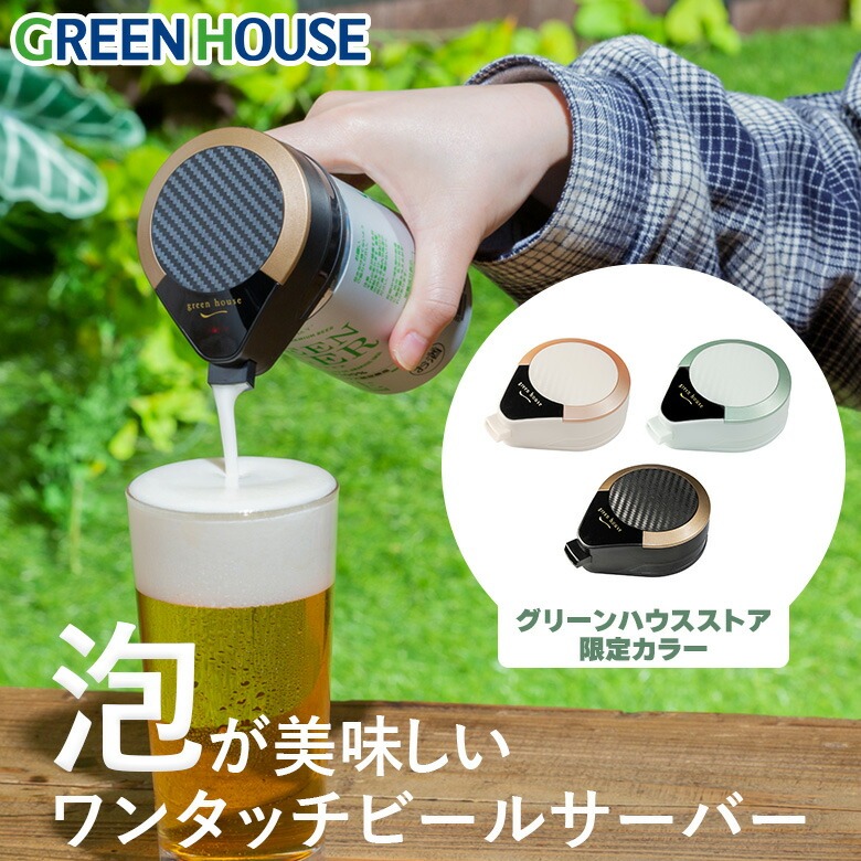 日本~~GREEN HOUSE 2023攜帶式一鍵式金泡啤酒機 GH-BEERMS~~三色可選~~-細節圖3