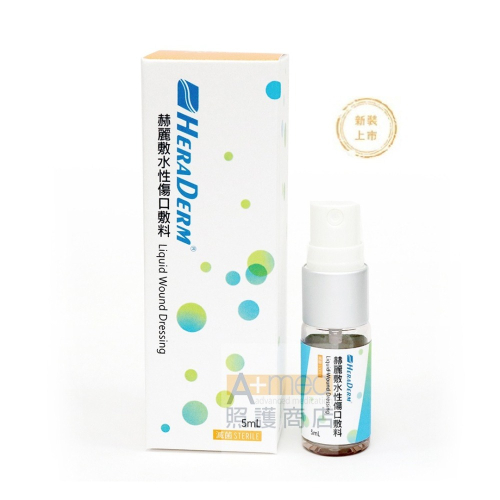 赫麗敷 HERADERM 水性傷口敷料 5ml /10ml