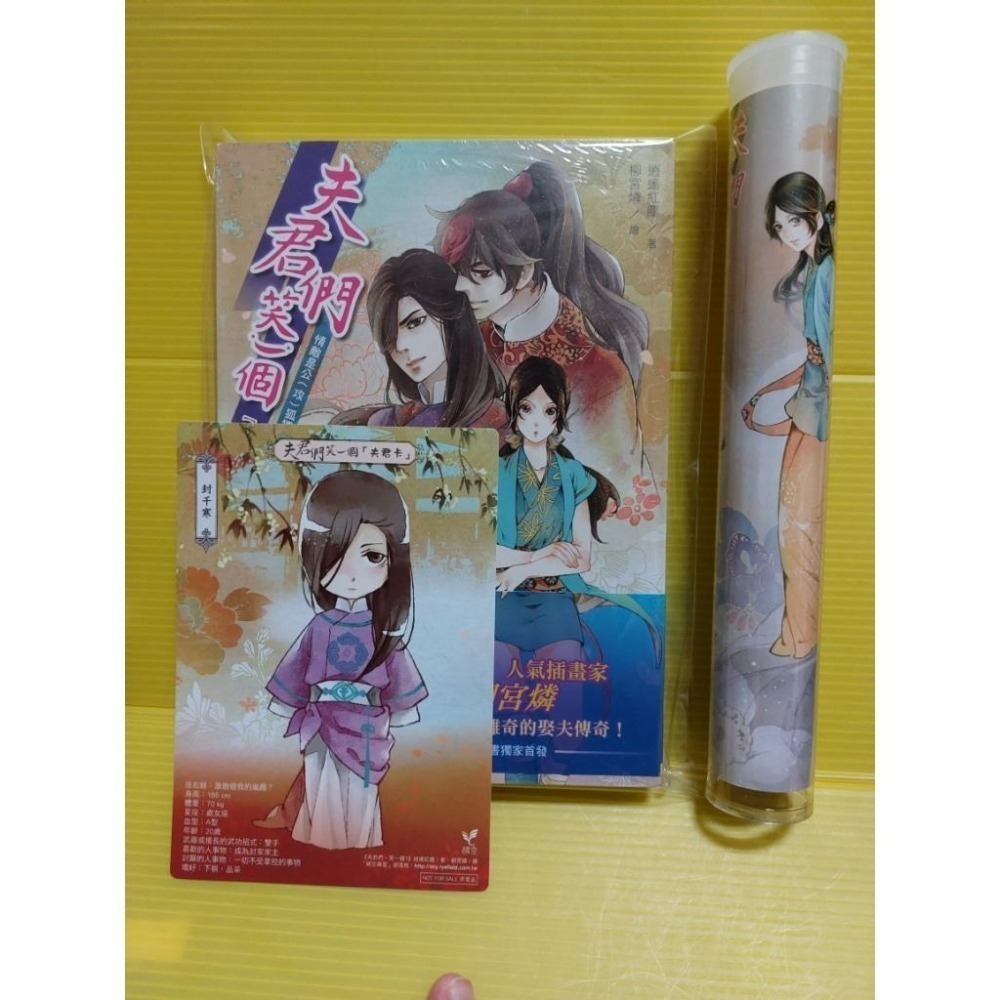 夫君們，笑一個1：情敵是公(攻)狐狸精│晴空│逍遙紅塵│全新-細節圖2