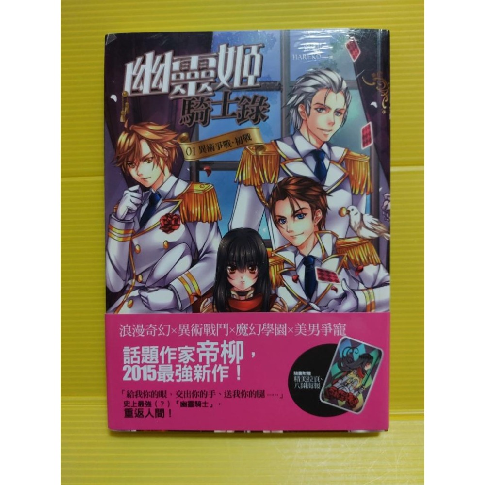 《幽靈姬騎士錄(1)異術爭戰.初戰》普天│帝柳│全新│ISBN:9789865660505 - 荷清的賣場