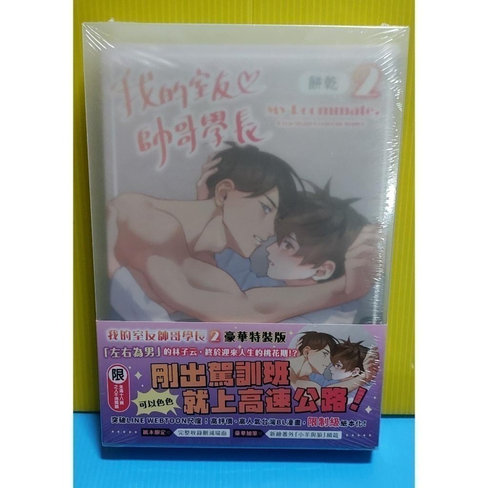 我的室友帥哥學長 (1)~(3) 首刷特裝版 全新未拆 不拆售 詳看說明-細節圖3