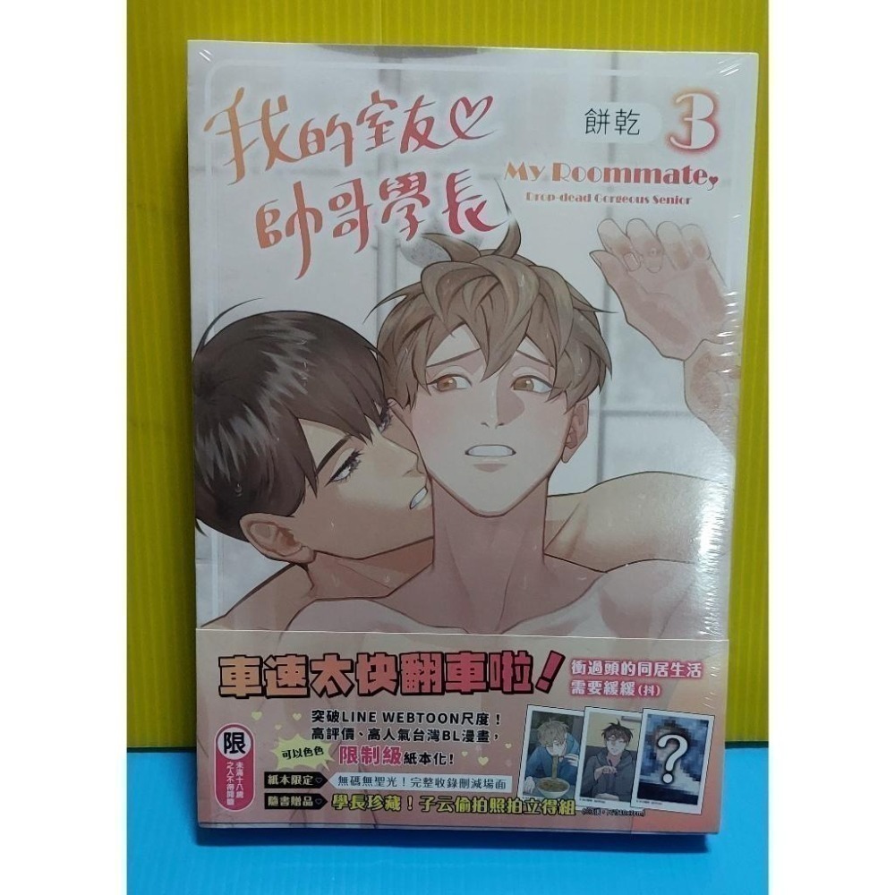 我的室友帥哥學長 (1)~(3) 首刷特裝版 全新未拆 不拆售 詳看說明-細節圖5
