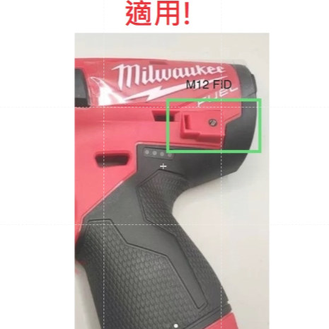 Milwaukee 米沃奇12V電動起子用掛環 M12 FID-細節圖4