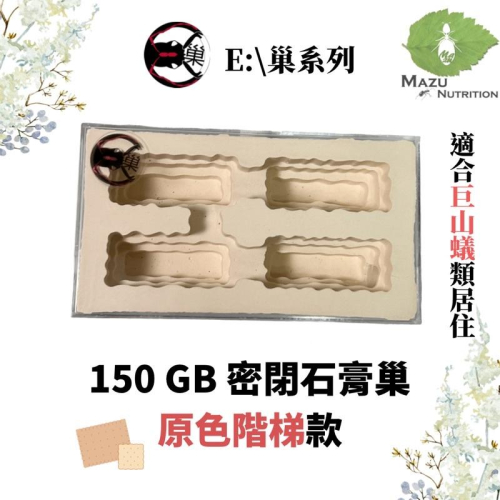 E:巢階梯系列 150GB 密閉石膏巢/養螞蟻/螞蟻巢/螞蟻飼料