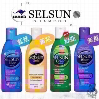 新品綠款 澳洲 現貨 Selsun Blue Gold 洗髮精 藍蓋 紫蓋 黃瓶白蓋 200ml 洗髮露 洗髮乳 洗髮水