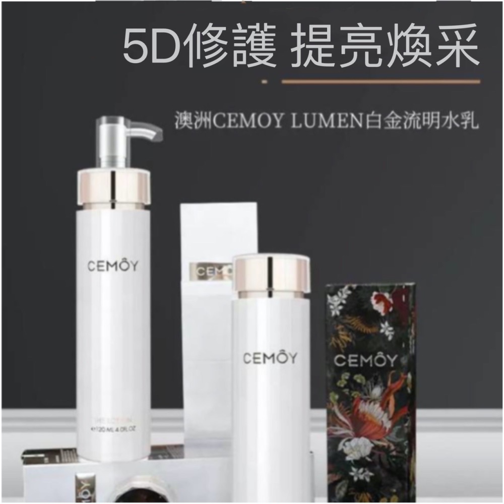 特別版禮盒組 眾多明星推薦 澳洲 Cemoy 白金流明 化妝水 乳液 120ml 流明水 流明乳 化妝水 乳液 套組-細節圖3