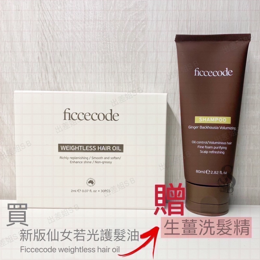 全新升級版 買即贈 澳洲 Ficcecode 菲詩蔻 仙女香 若光瓶 護髮精油 2ml /30包/盒 護髮油 旅行組-細節圖9