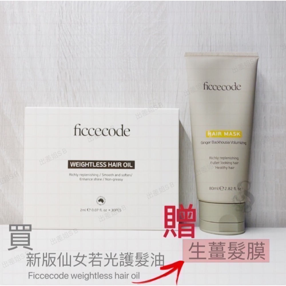 全新升級版 買即贈 澳洲 Ficcecode 菲詩蔻 仙女香 若光瓶 護髮精油 2ml /30包/盒 護髮油 旅行組-細節圖10