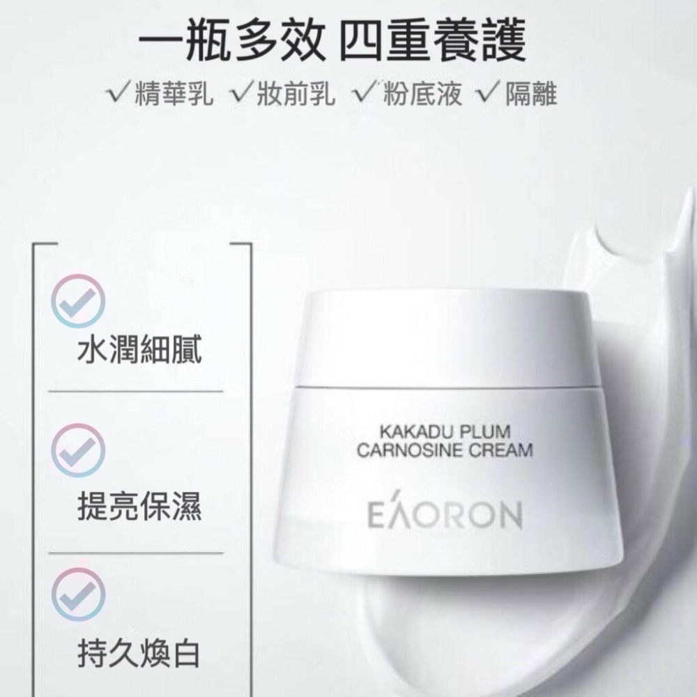 最新代 升級版 Eaoron 卡卡杜李肌肽素顏霜 50ml 卡卡杜李素顏霜 白素顏霜 素顏霜 懶人霜 第三代-細節圖5