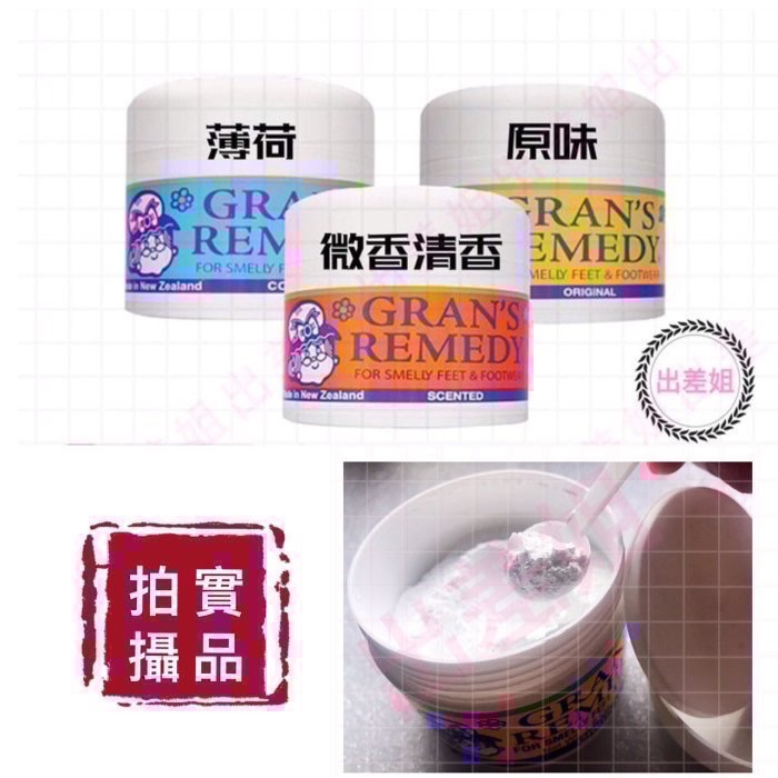 2030年新效期 新改版 不是我貴 我只賣正品 紐西蘭 老奶奶神奇除臭粉 腳臭粉 GRAN＇S REMEDY 臭腳粉-細節圖5