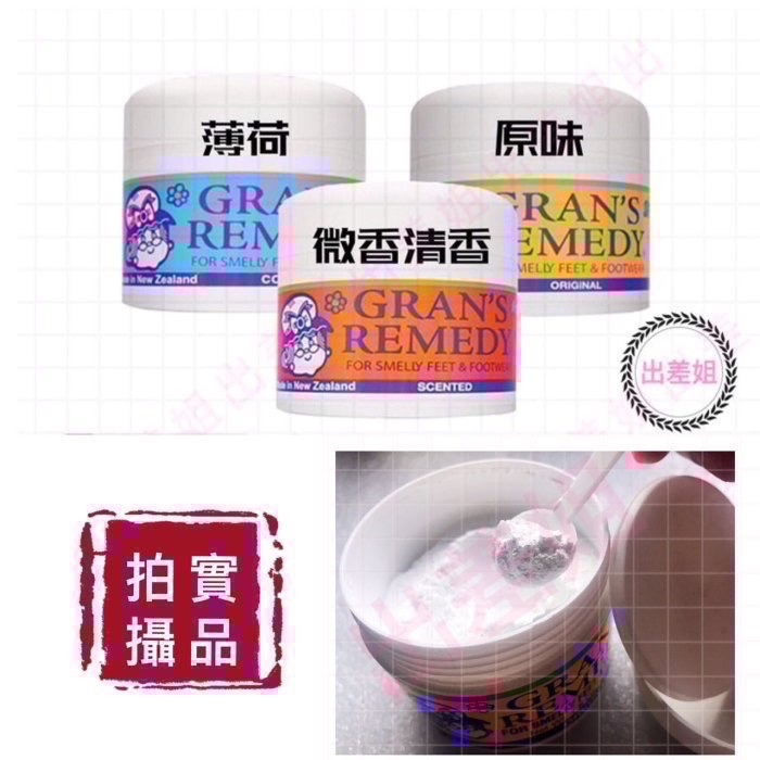 2030年新效期 新改版 不是我貴 我只賣正品 紐西蘭 老奶奶神奇除臭粉 腳臭粉 GRAN＇S REMEDY 臭腳粉-細節圖5